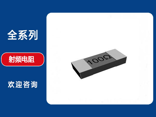 RIG3型片式微波功率电阻器