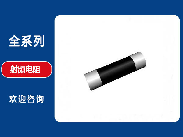 RI型圆柱微波功率电阻器