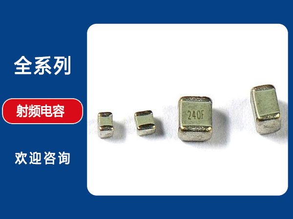 射频高Q多层片式电容器