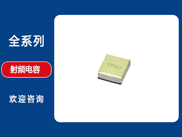 射频高Q多层片式电容器